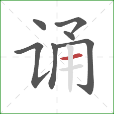 诵的笔顺第7画:横 诵的笔顺第7画:横