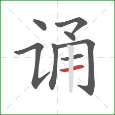 诵的笔顺第8画:横 诵的笔顺第8画:横