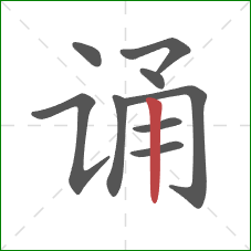 诵的笔顺第9画:竖 诵的笔顺第9画:竖