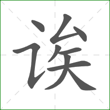 诶的部首 诶的部首