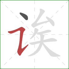 诶的笔顺第2画:横折提 诶的笔顺第2画:横折提