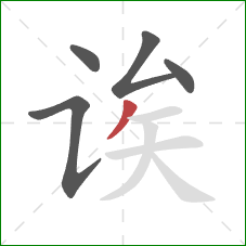 诶的笔顺第5画:撇 诶的笔顺第5画:撇