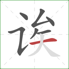 诶的笔顺第7画:横 诶的笔顺第7画:横