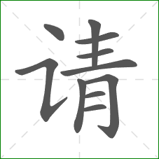请的部首