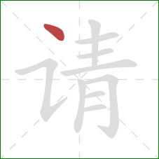 请的笔顺第1画：点