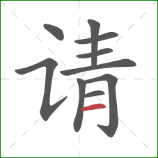 请的笔顺第10画：横