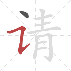 请的笔顺第2画：横折提