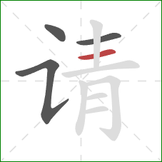 请的笔顺第4画：横