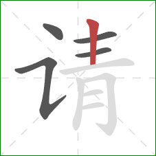 请的笔顺第5画：竖