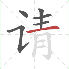 请的笔顺第6画：横