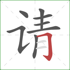 请的笔顺第8画：横折钩