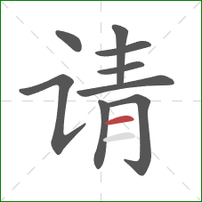 请的笔顺第9画：横