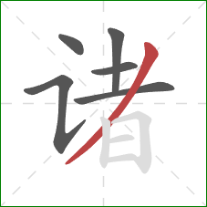 诸的笔顺第6画：撇