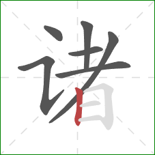 诸的笔顺第7画：竖