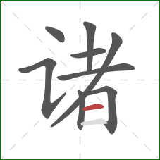 诸的笔顺第9画：横