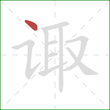 诹的笔顺第1画:点 诹的笔顺第1画:点