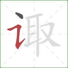 诹的笔顺第2画:横折提 诹的笔顺第2画:横折提