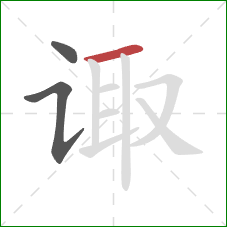 诹的笔顺第3画:横 诹的笔顺第3画:横