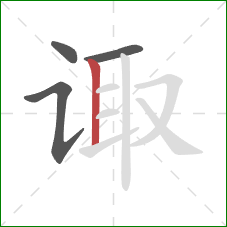 诹的笔顺第4画:竖 诹的笔顺第4画:竖