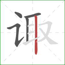 诹的笔顺第5画:竖 诹的笔顺第5画:竖