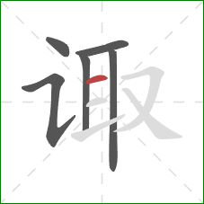 诹的笔顺第6画:横 诹的笔顺第6画:横