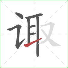 诹的笔顺第8画:提 诹的笔顺第8画:提