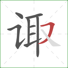 诹的笔顺第9画:横撇 诹的笔顺第9画:横撇