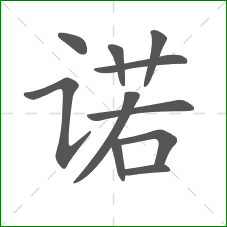 诺的部首 诺的部首