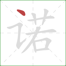 诺的笔顺第1画:点 诺的笔顺第1画:点