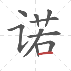 诺的笔顺第10画:横 诺的笔顺第10画:横