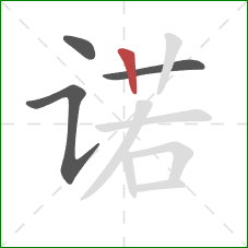 诺的笔顺第4画:竖 诺的笔顺第4画:竖