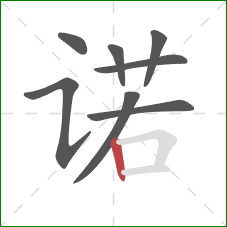 诺的笔顺第8画:竖 诺的笔顺第8画:竖