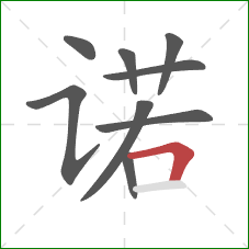 诺的笔顺第9画:横折 诺的笔顺第9画:横折