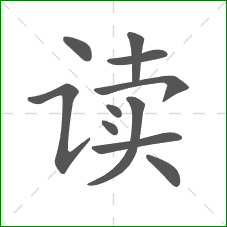 读的部首 读的部首