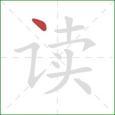 读的笔顺第1画:点 读的笔顺第1画:点