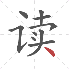 读的笔顺第10画:点 读的笔顺第10画:点