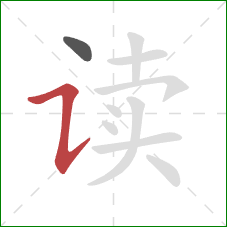 读的笔顺第2画:横折提 读的笔顺第2画:横折提