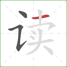 读的笔顺第3画:横 读的笔顺第3画:横