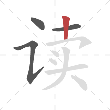 读的笔顺第4画:竖 读的笔顺第4画:竖
