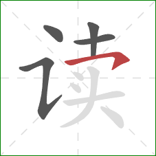 读的笔顺第5画:横钩 读的笔顺第5画:横钩
