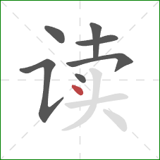 读的笔顺第7画:点 读的笔顺第7画:点