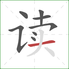 读的笔顺第8画:横 读的笔顺第8画:横