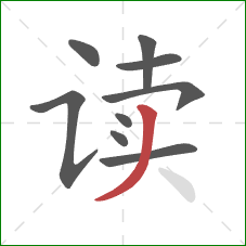 读的笔顺第9画:撇 读的笔顺第9画:撇