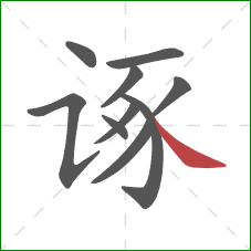 诼的笔顺第10画：捺