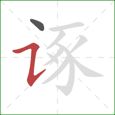 诼的笔顺第2画：横折提