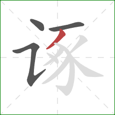 诼的笔顺第4画：撇