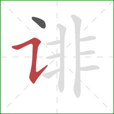 诽的笔顺第2画：横折提