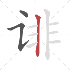 诽的笔顺第3画：竖