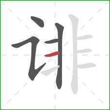 诽的笔顺第5画：横