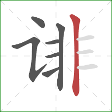 诽的笔顺第7画：竖
